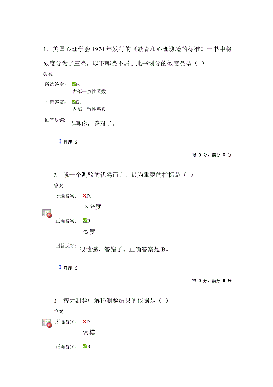 教育统计与测评第七章在线测试答案.doc_第1页