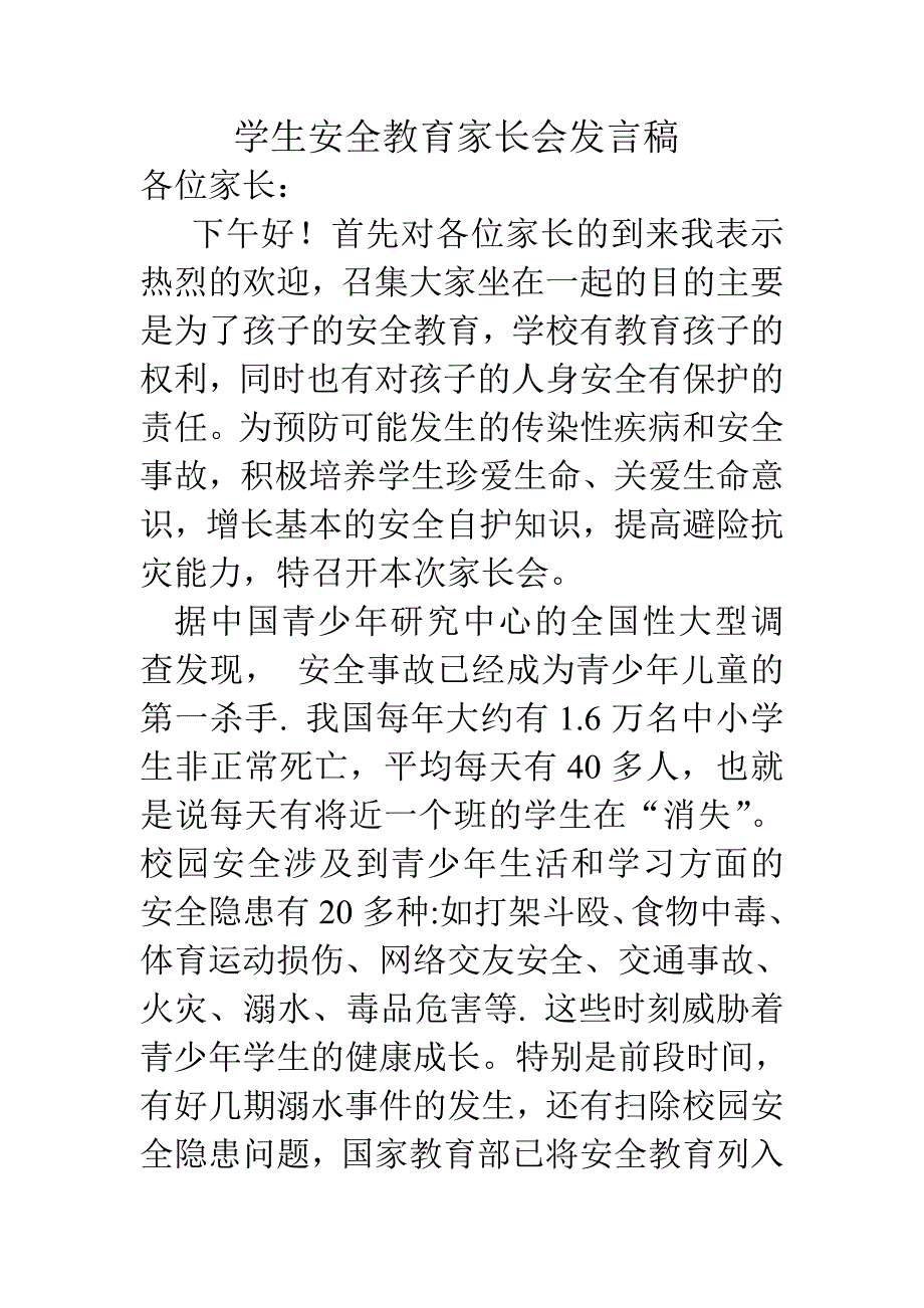 学生安全教育家长会发言稿.doc_第1页