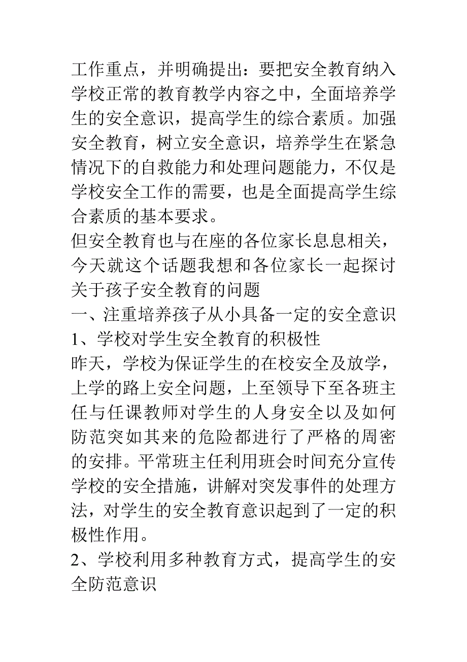 学生安全教育家长会发言稿.doc_第2页