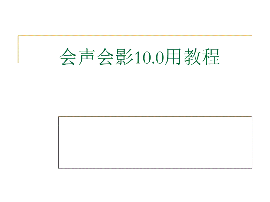 会声会影100使用教程_第1页