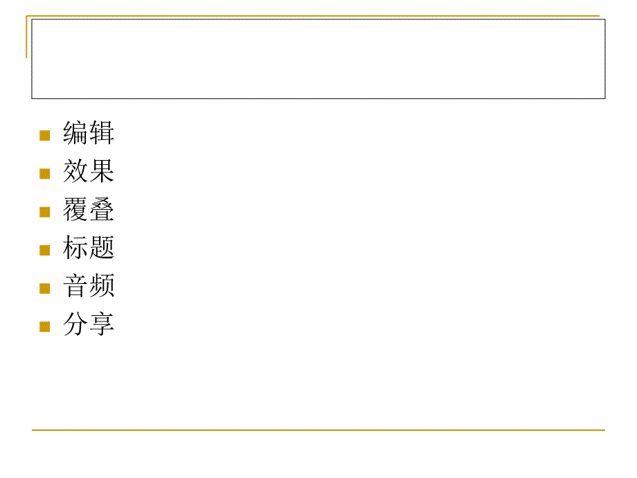 会声会影100使用教程_第2页