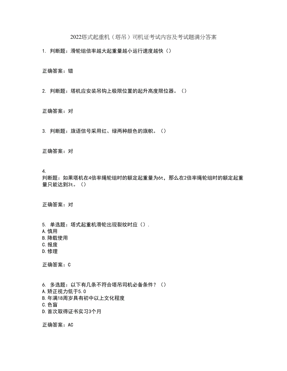 2022塔式起重机（塔吊）司机证考试内容及考试题满分答案第69期_第1页