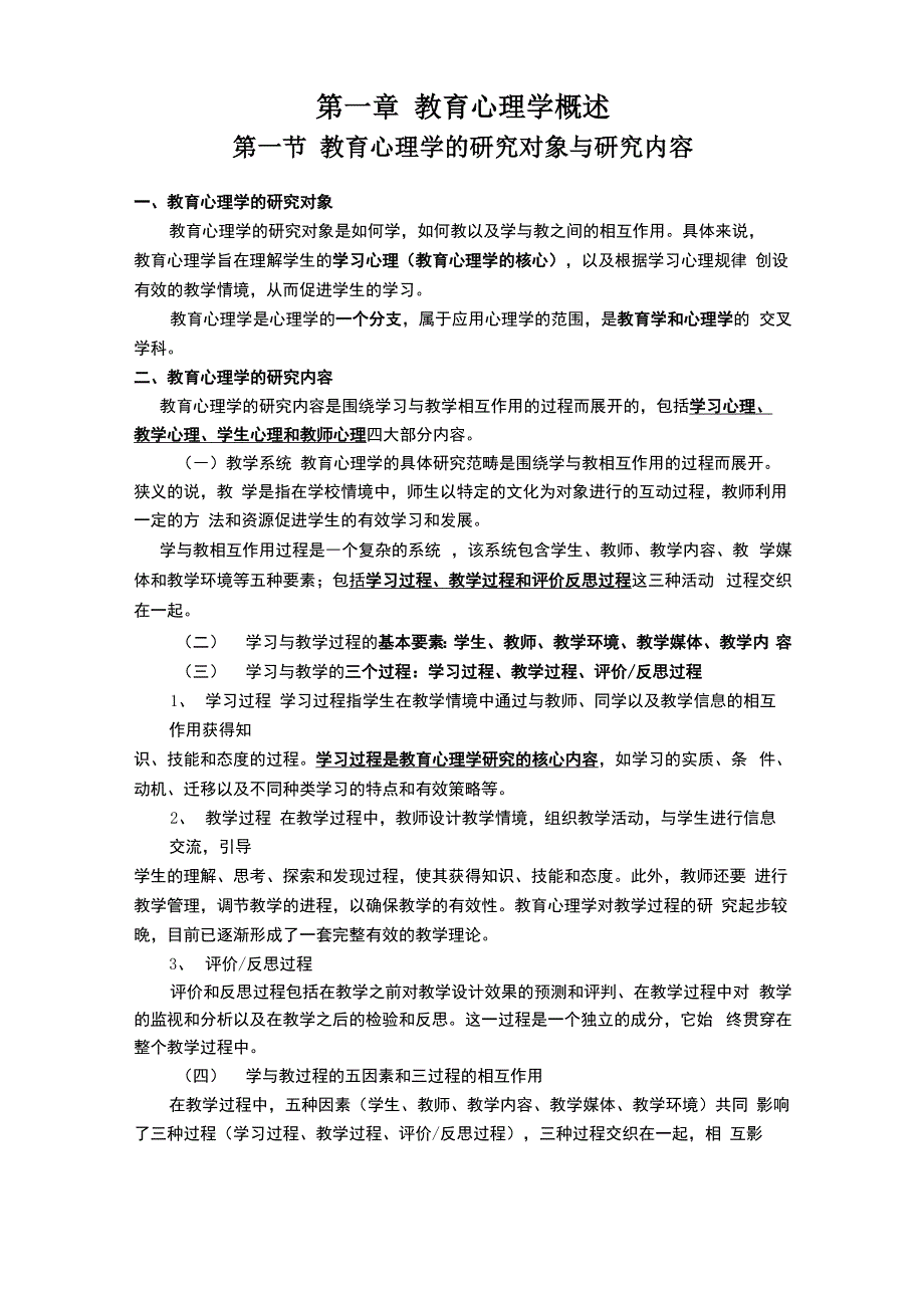 教育心理学概述必背考点附录_第1页