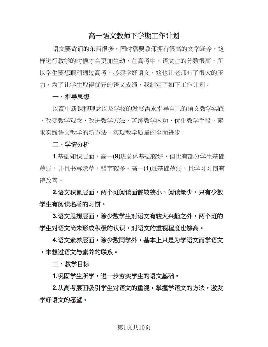 高一语文教师下学期工作计划（四篇）.doc_第1页