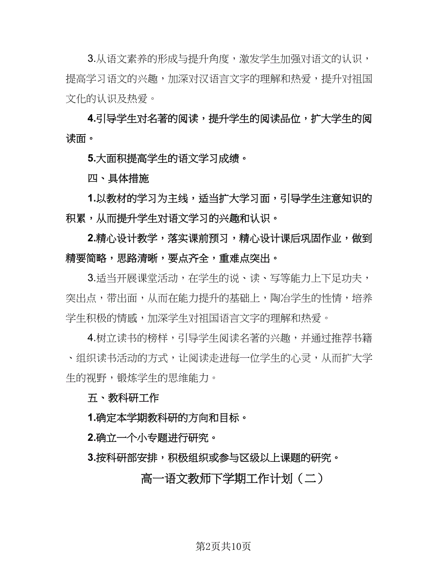 高一语文教师下学期工作计划（四篇）.doc_第2页