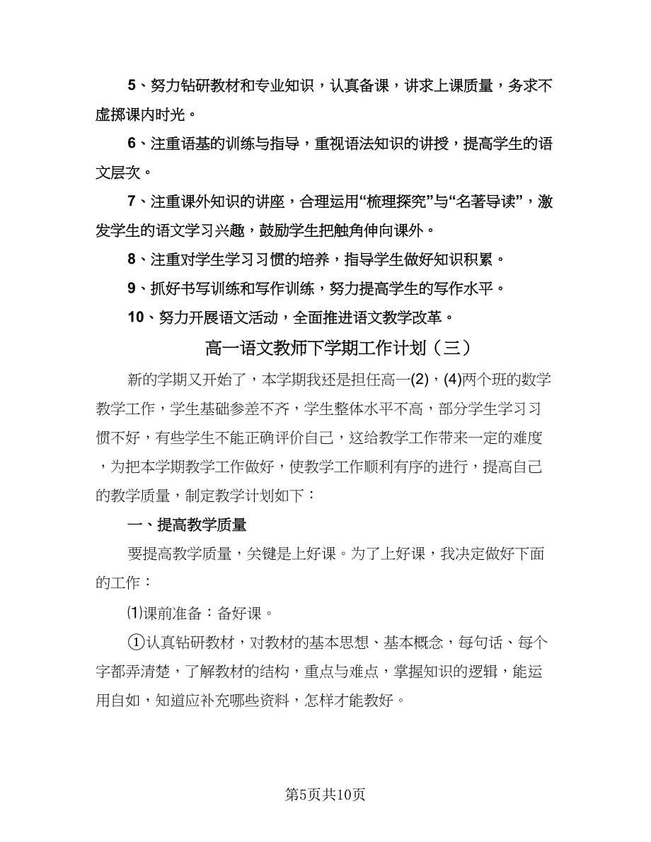 高一语文教师下学期工作计划（四篇）.doc_第5页