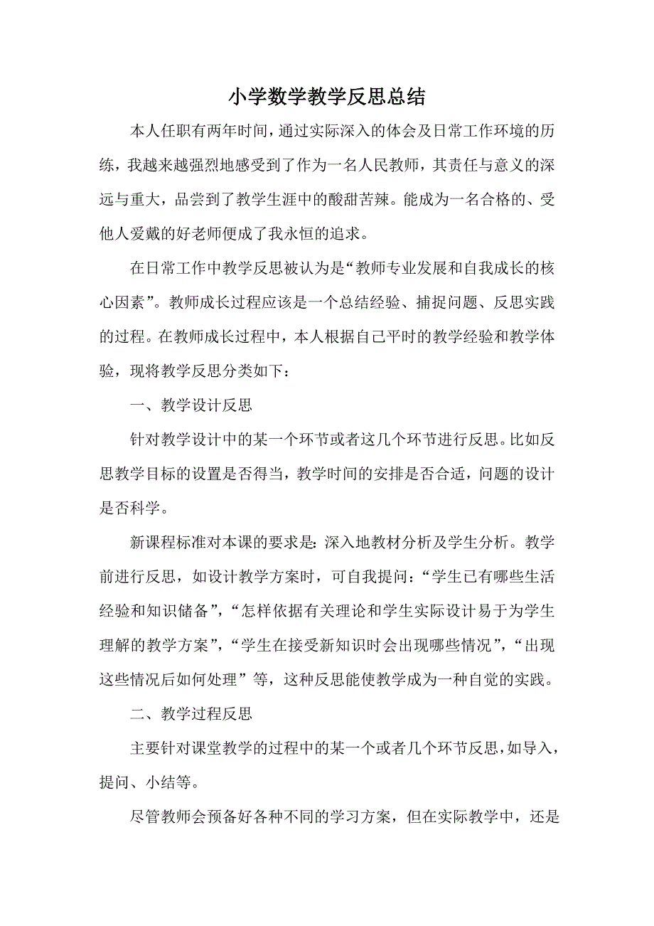 小学数学教学反思总结(1).doc_第1页