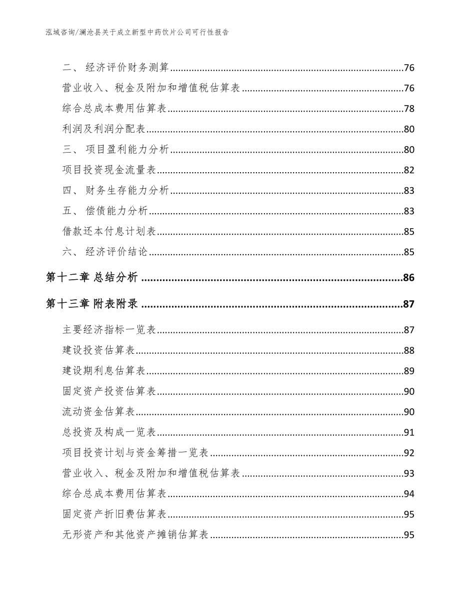 澜沧县关于成立新型中药饮片公司可行性报告【参考范文】_第5页