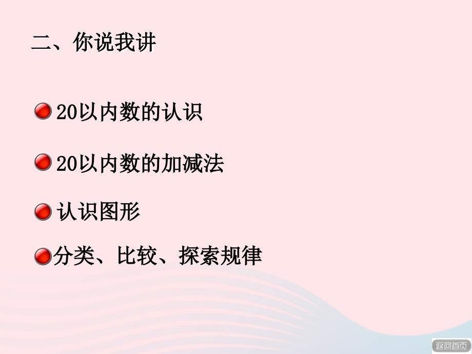 一年级数学上册第八单元雪山乐园mdashmdash总复习教学课件1青岛版_第3页