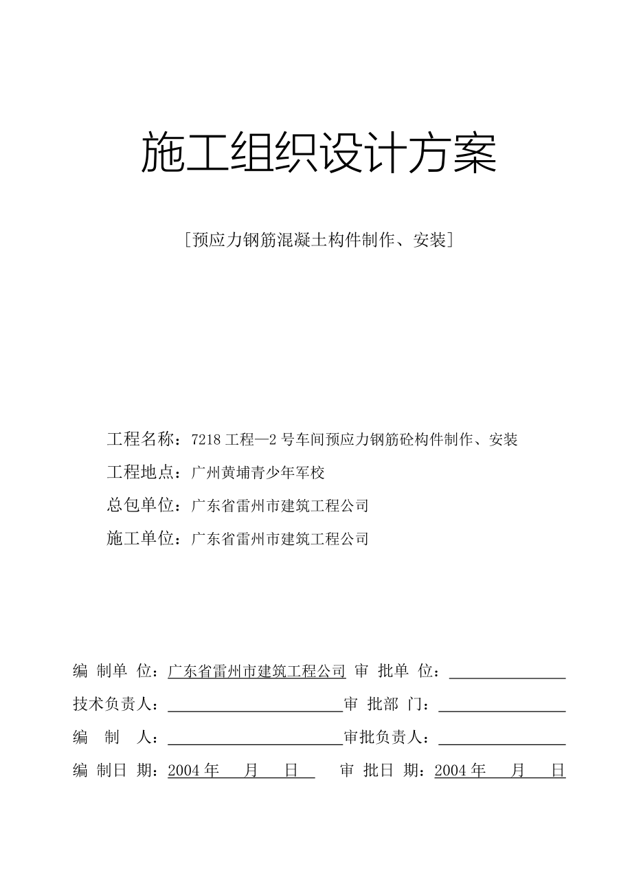 车间预应力钢筋砼构件制作安装施工组织设计方案.doc_第1页