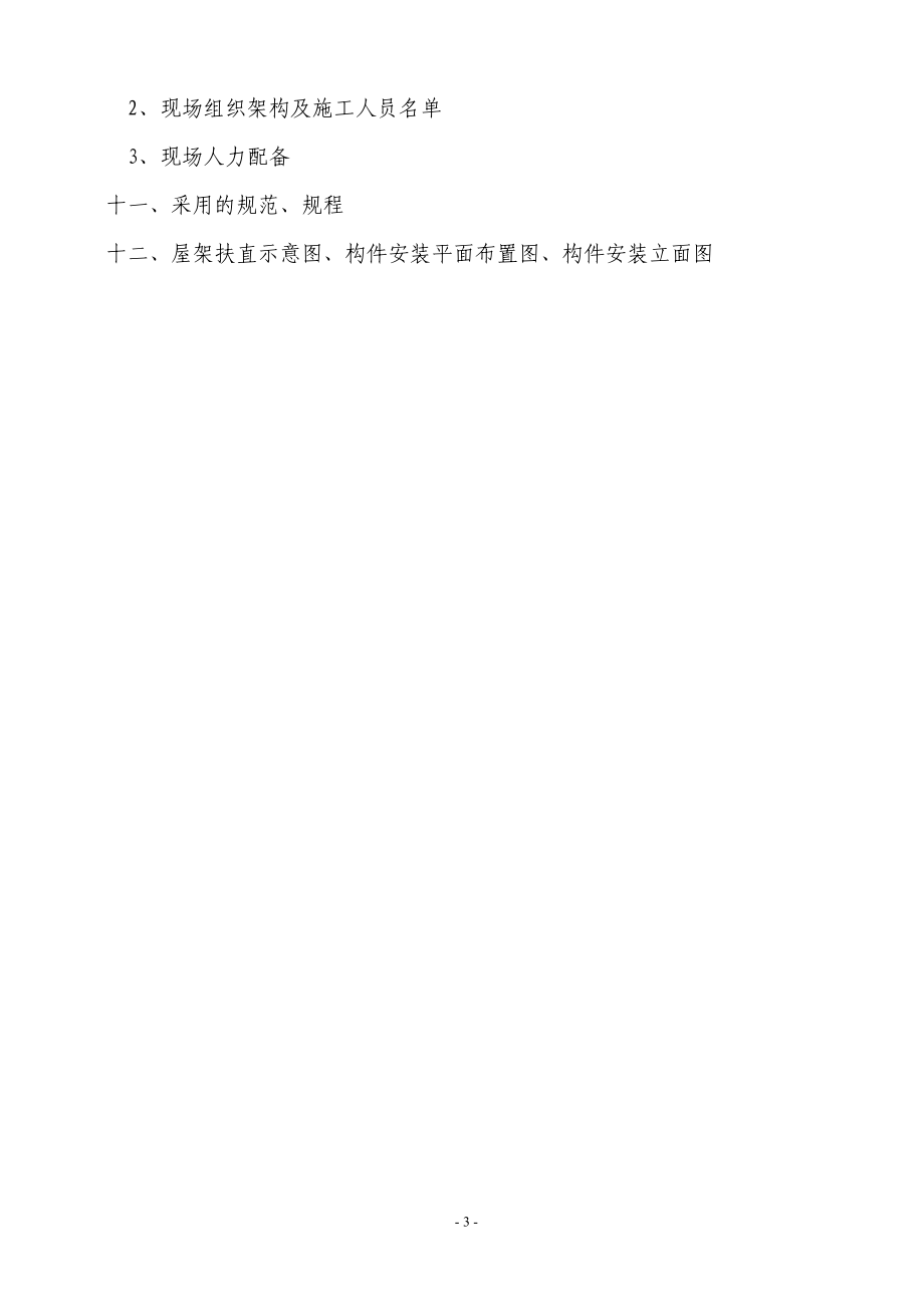 车间预应力钢筋砼构件制作安装施工组织设计方案.doc_第4页