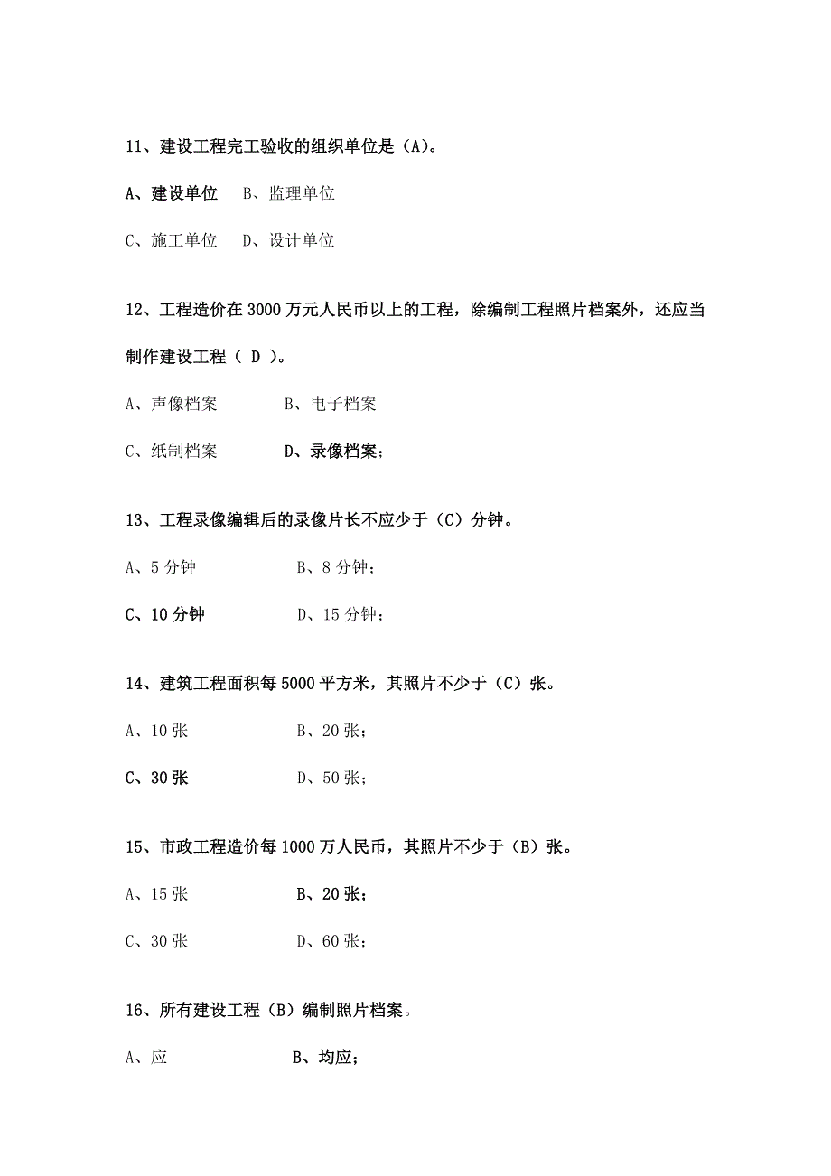 2024年城建档案考试试题集答案新_第3页