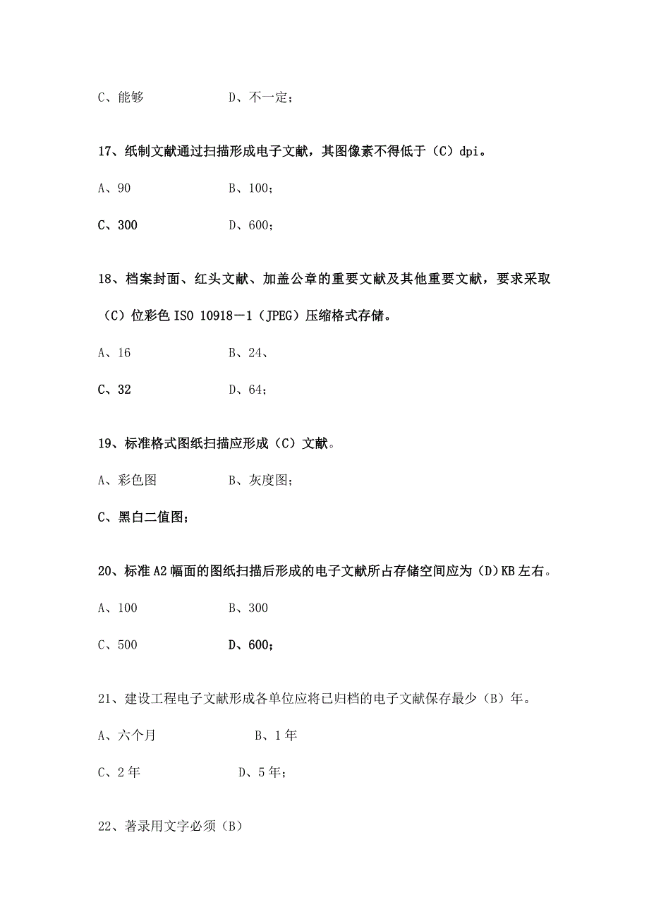 2024年城建档案考试试题集答案新_第4页