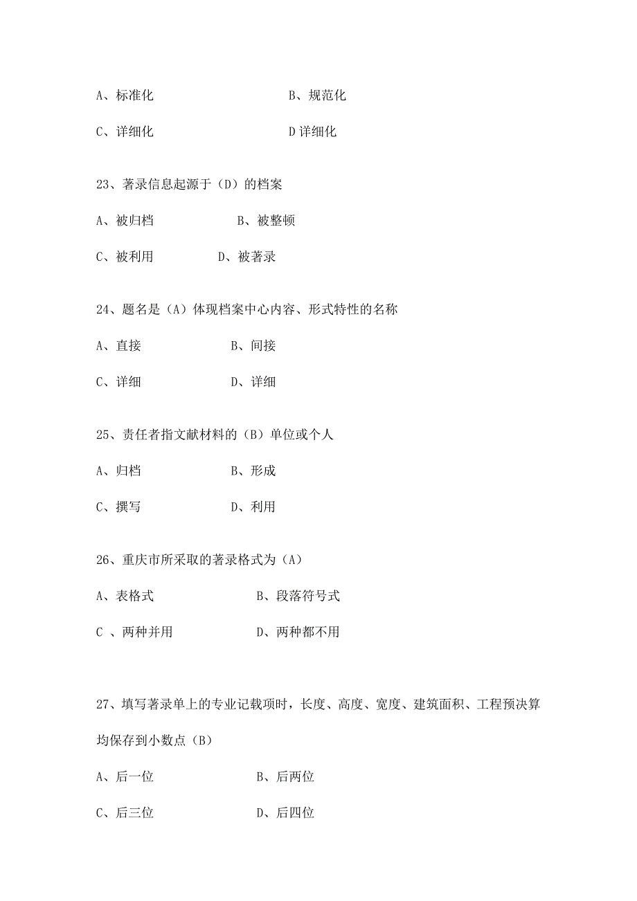 2024年城建档案考试试题集答案新_第5页