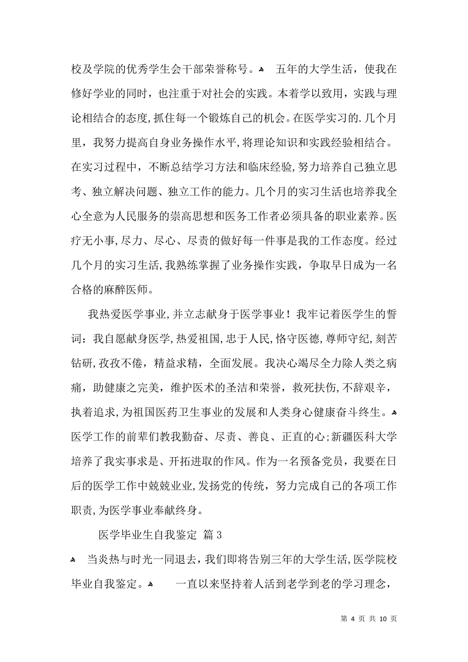 关于医学毕业生自我鉴定模板合集六篇_第4页