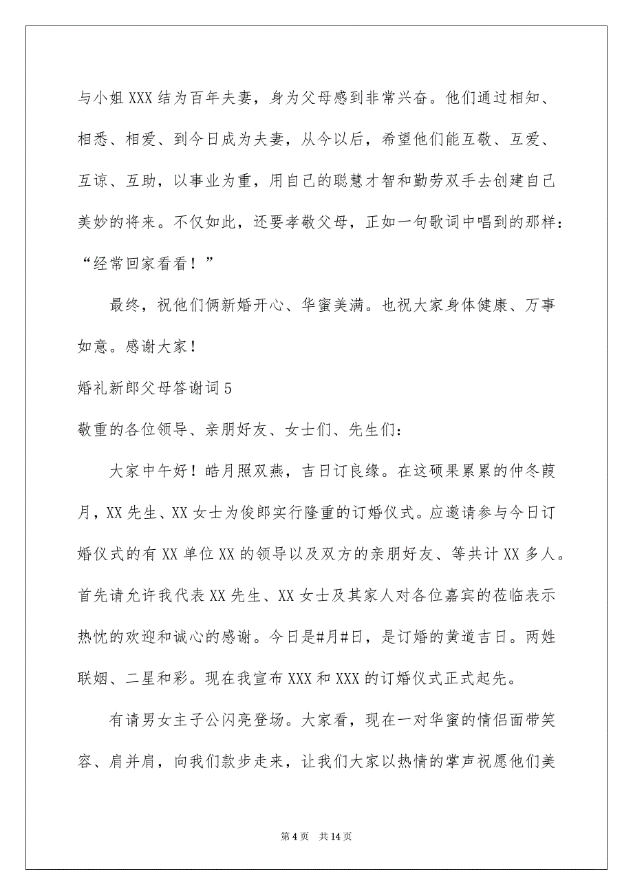 婚礼新郎父母答谢词_第4页