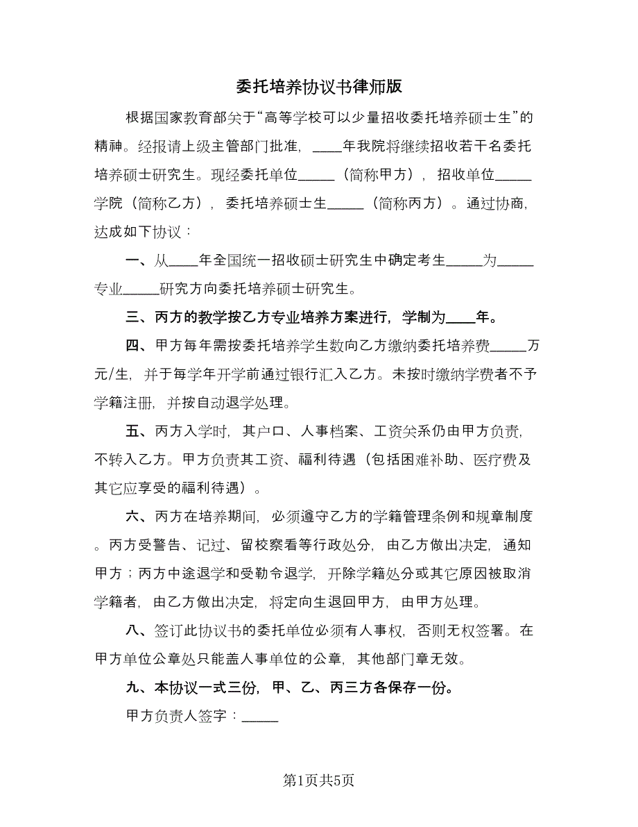 委托培养协议书律师版（3篇）.doc_第1页