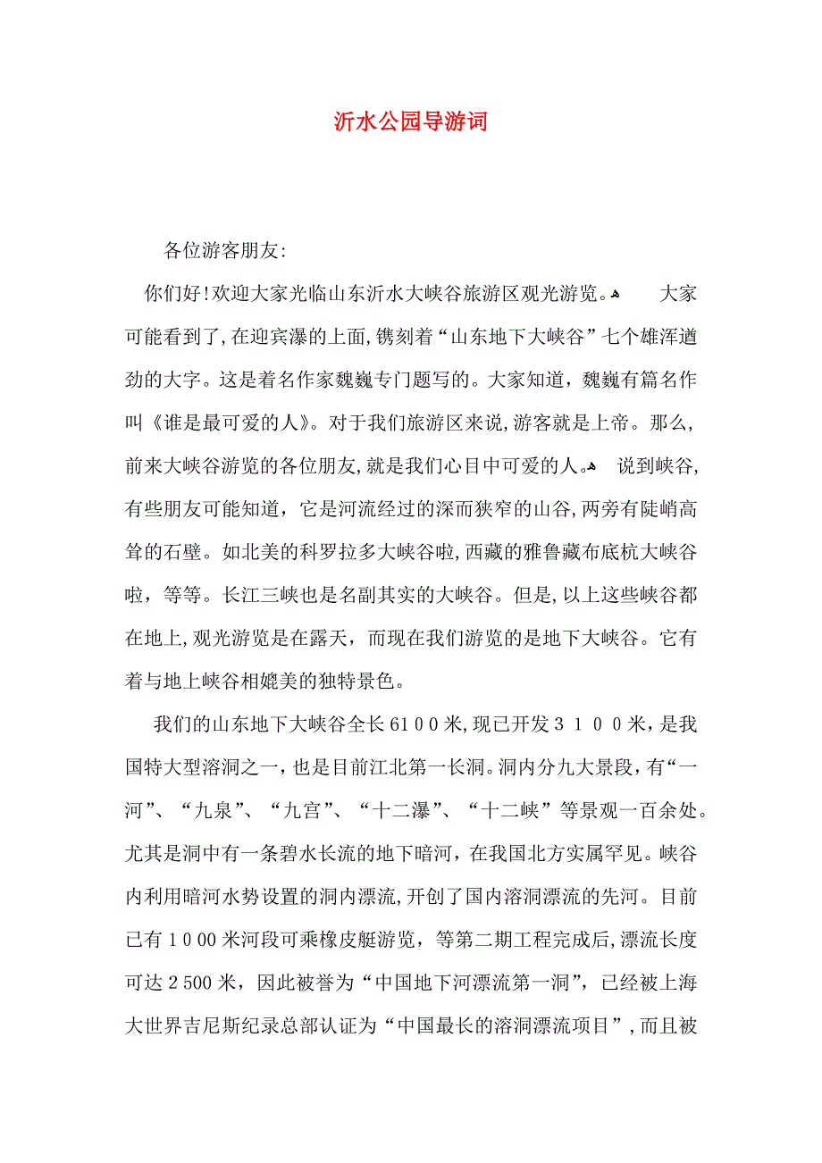 沂水公园导游词_第1页