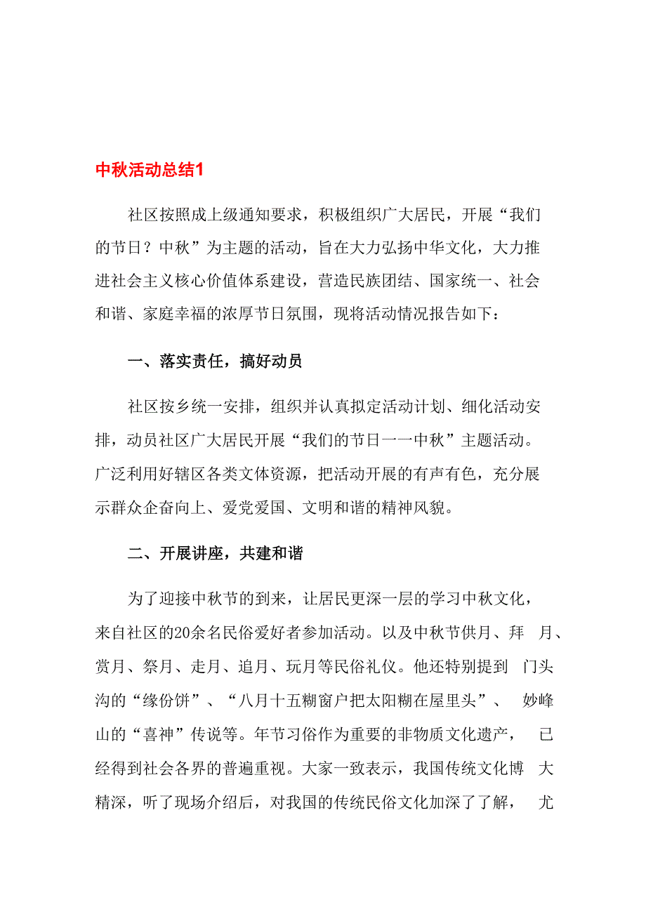 2021年社区中秋活动总结_第1页