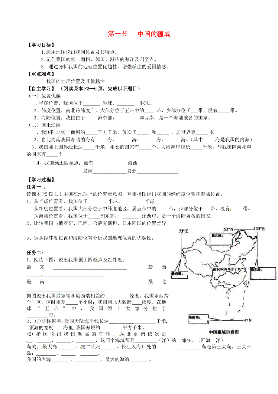 山东省泰安市岱岳区徂徕镇第一中学八年级地理上册 1.1 中国的疆域学案新版湘教版_第1页