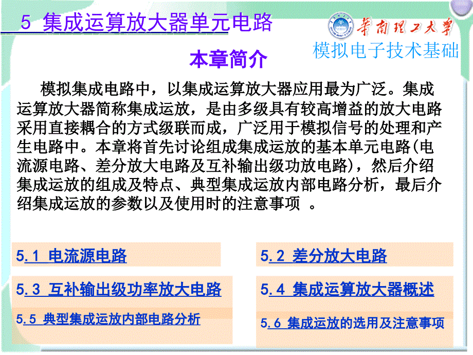 模拟电子技术基础5集成运算放大器单元电路chen_第1页