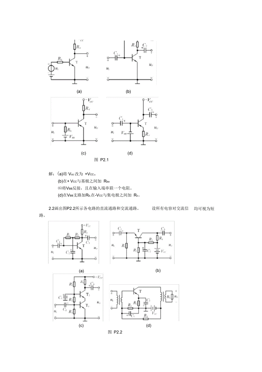 模拟电子技术基础第四版(童诗白)课后答案第二章_第4页