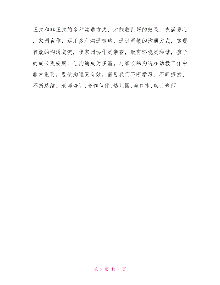 2022幼儿园教师培训工作安排2022年乡镇幼儿园教师培训心得_第3页