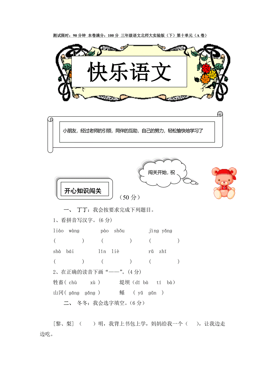 三年级语文北师大实验版(下)第十单元(A卷)_第1页