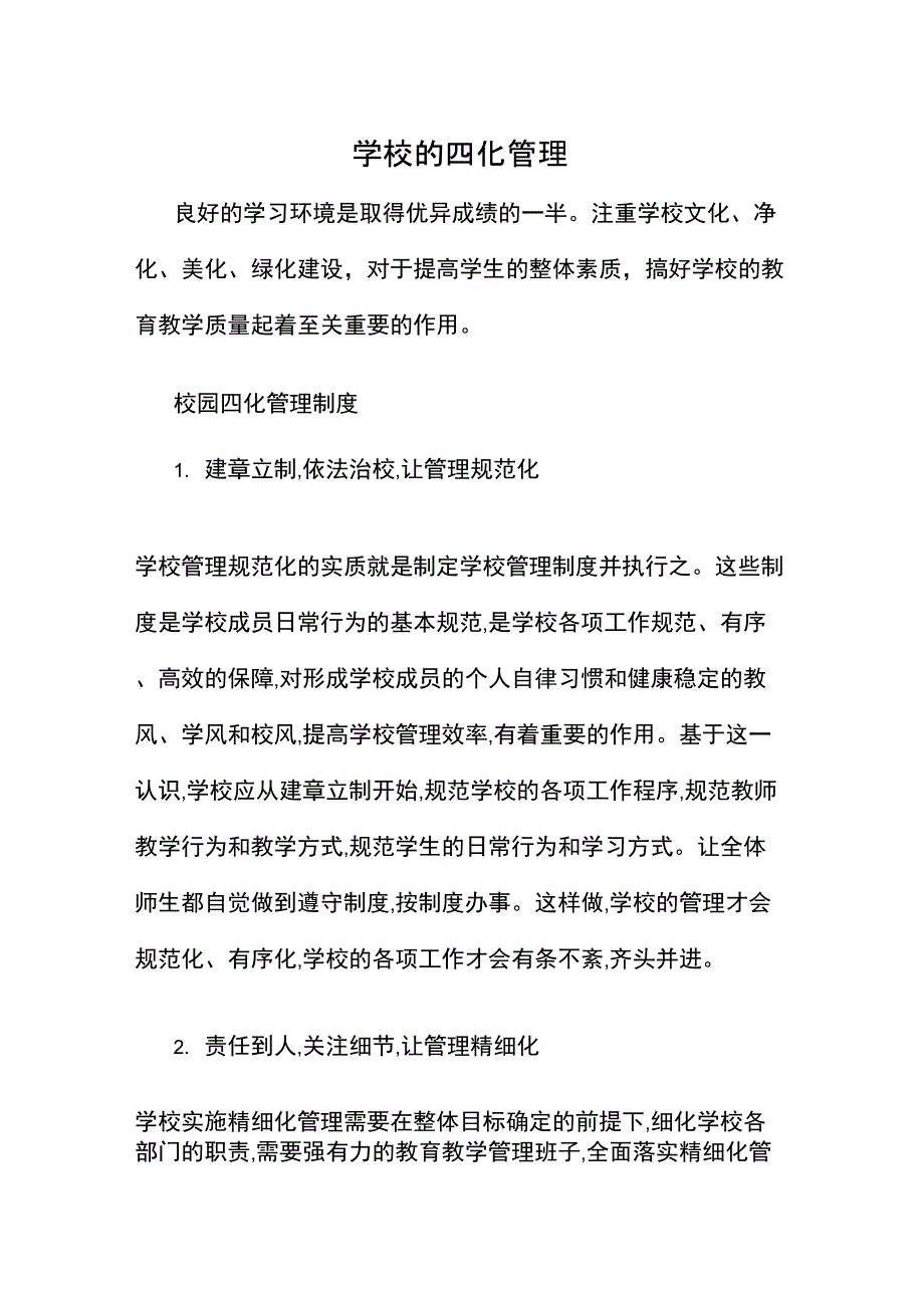 学校的四化管理_第1页