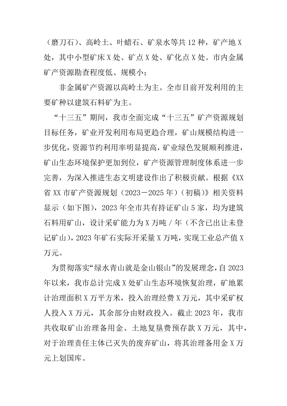 2023年建筑石料矿山开发利用情况调查报告（全文完整）_第2页