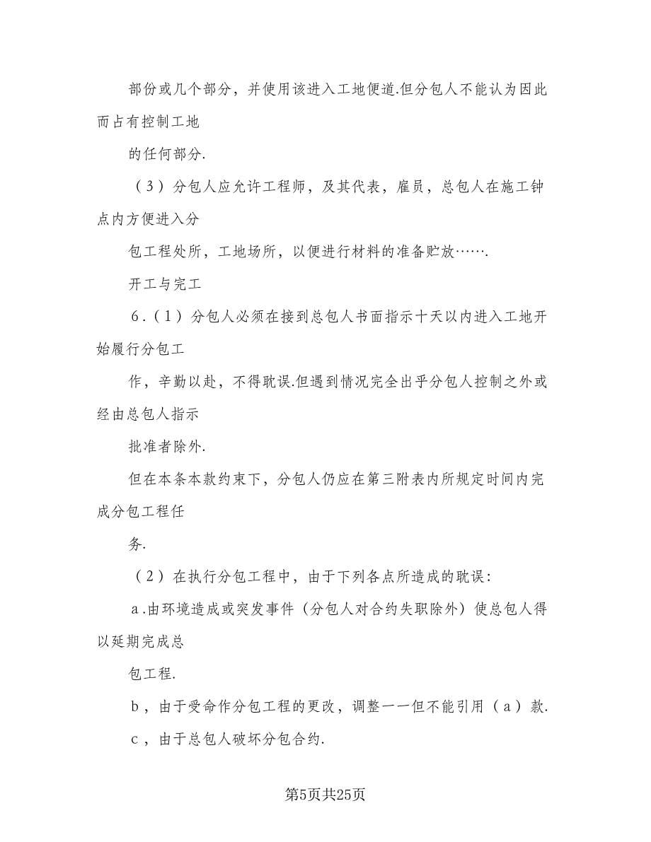 工程分包合同律师版（5篇）_第5页