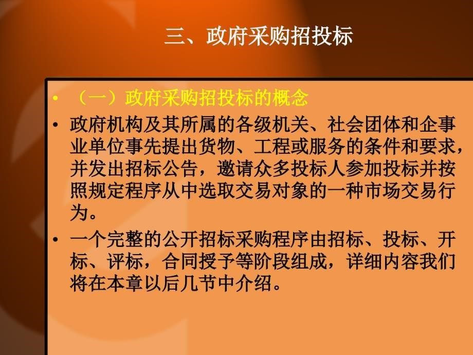 第七章政府采购招投标制度政府采购管理_第5页