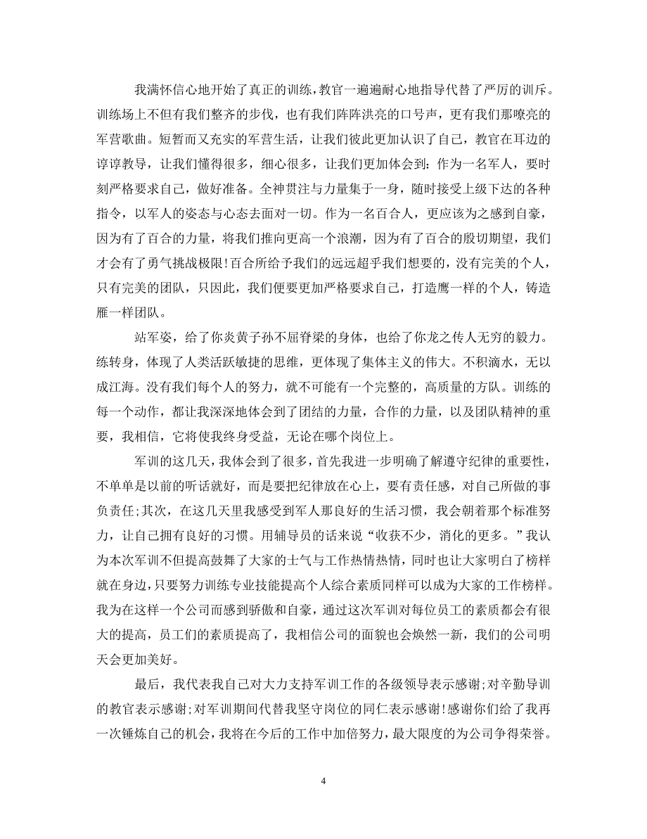 [精选]员工入职军训心得体会800字 .doc_第4页