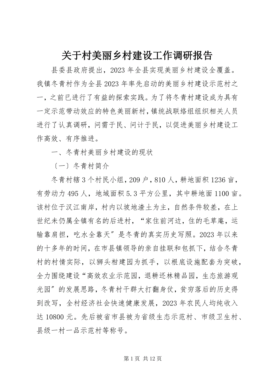 2023年关于村美丽乡村建设工作调研报告.docx_第1页