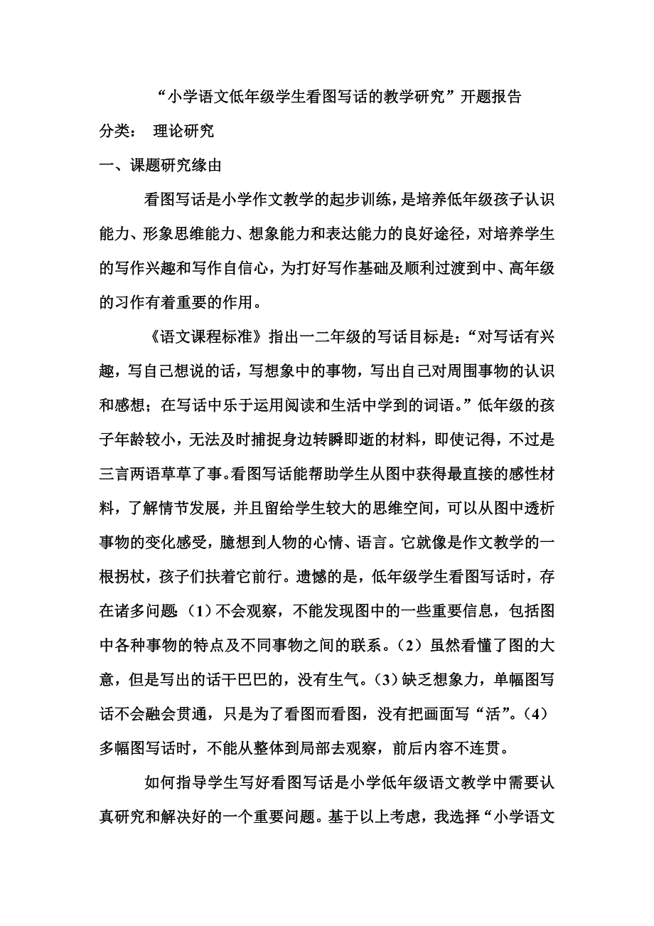 (完整版)小学语文低年级学生看图写话的教学研究.doc_第1页
