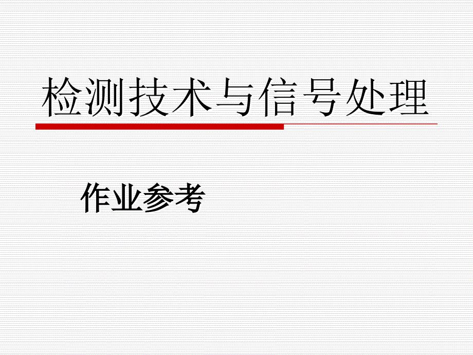 检测技术与信号处理课后习题课件_第1页