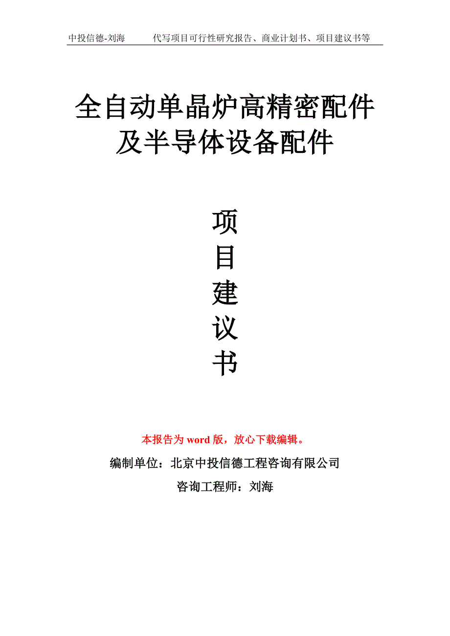 全自动单晶炉高精密配件及半导体设备配件项目建议书写作模板_第1页