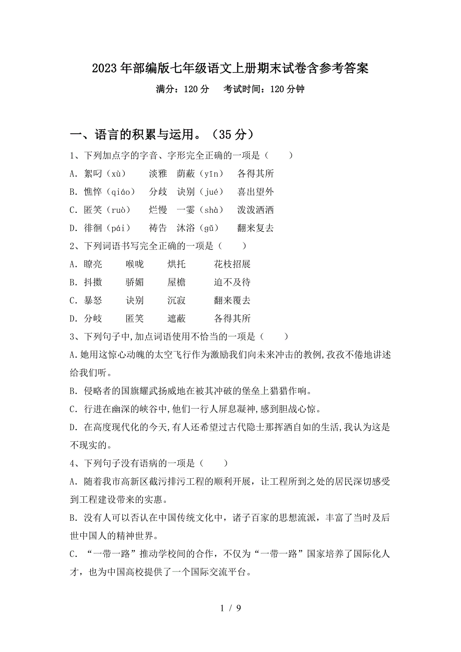 2023年部编版七年级语文上册期末试卷含参考答案.doc_第1页