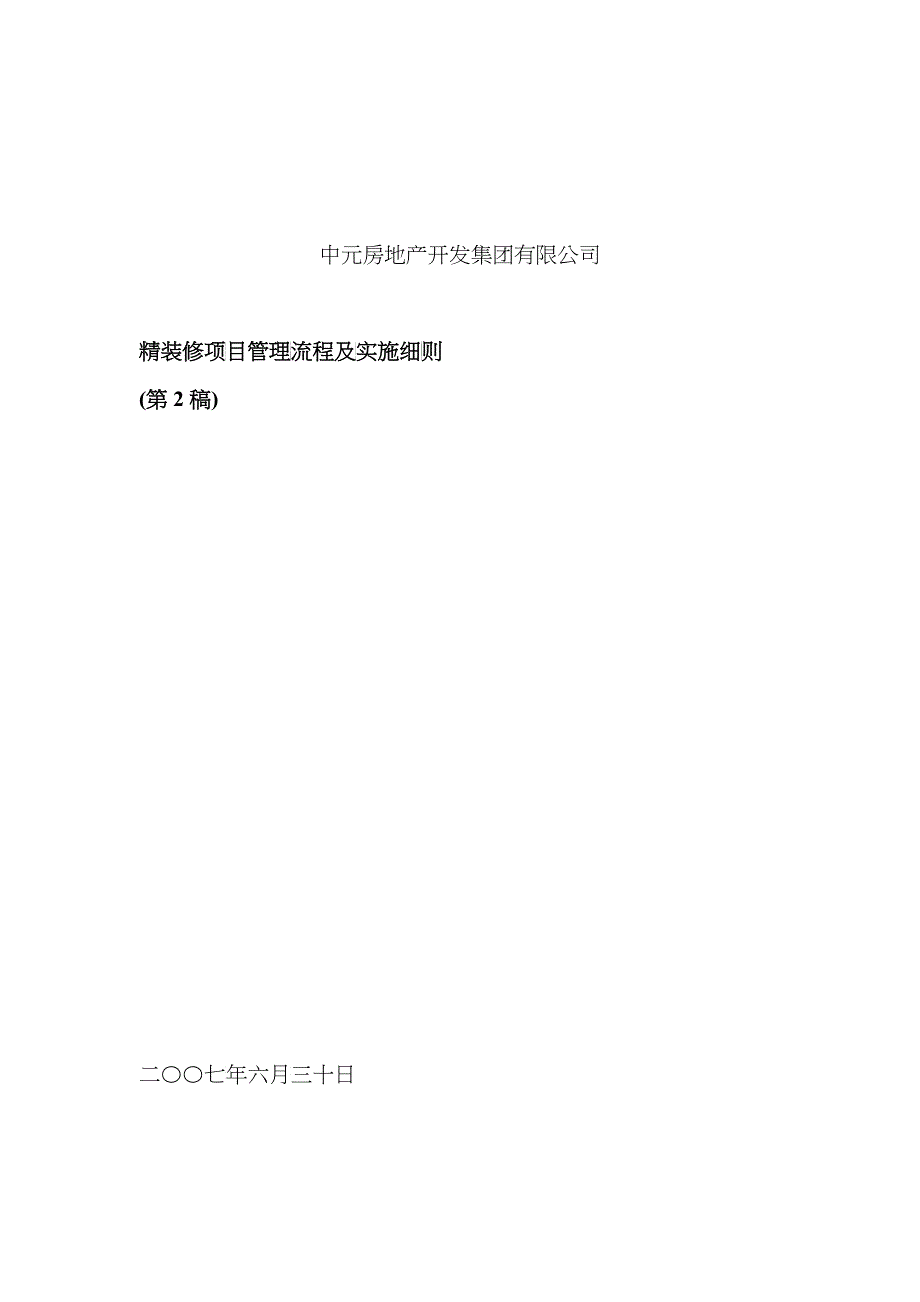 XX房地产开发集团有限公司-精装修管理流程及实施细则第2稿(DOC 32)_第1页