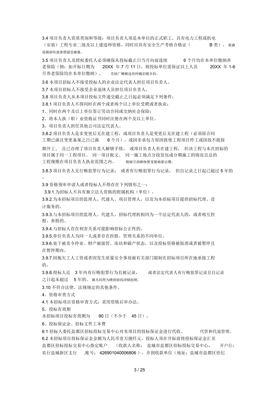 秦川路商业楼1、2、57层空调电缆、配电箱工程盐都区招标文件_第4页