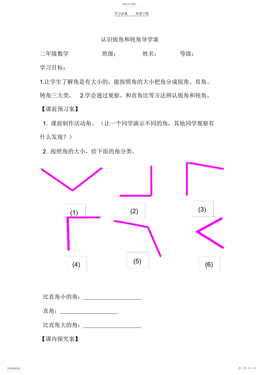 2022年认识锐角和钝角导学案_第1页