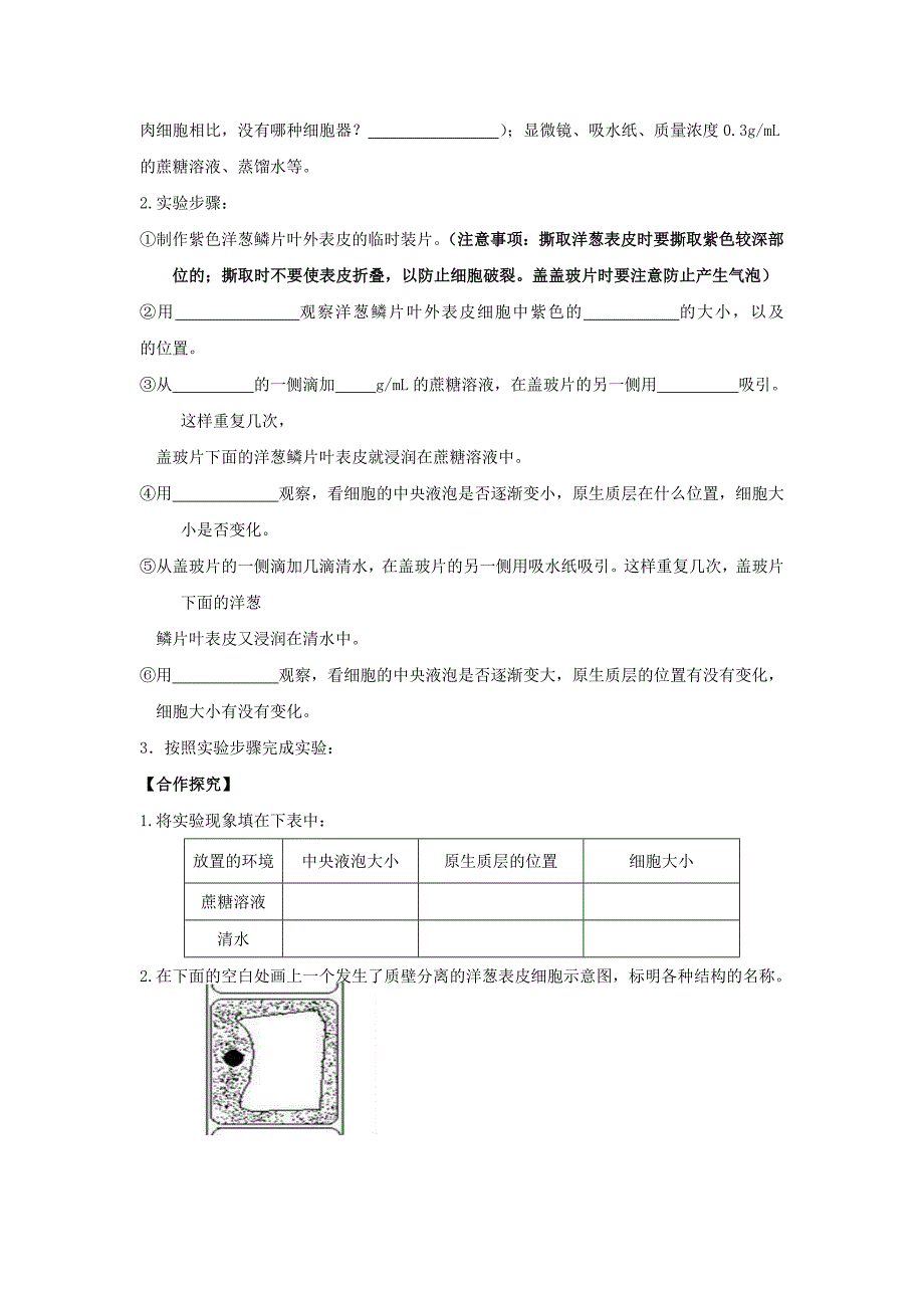 江苏省淮安市高中生物3.3.1质壁分离学案无答案必修1_第3页