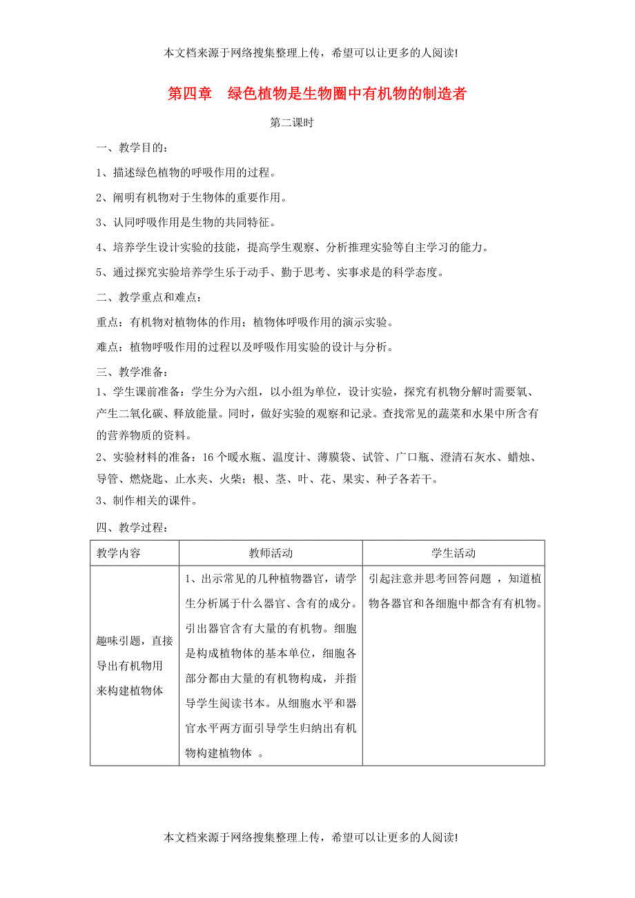 七年级生物上册 3.4《绿色植物是生物圈中有机物的制造者》（第2课时）教案 （新版）新人教版_第1页