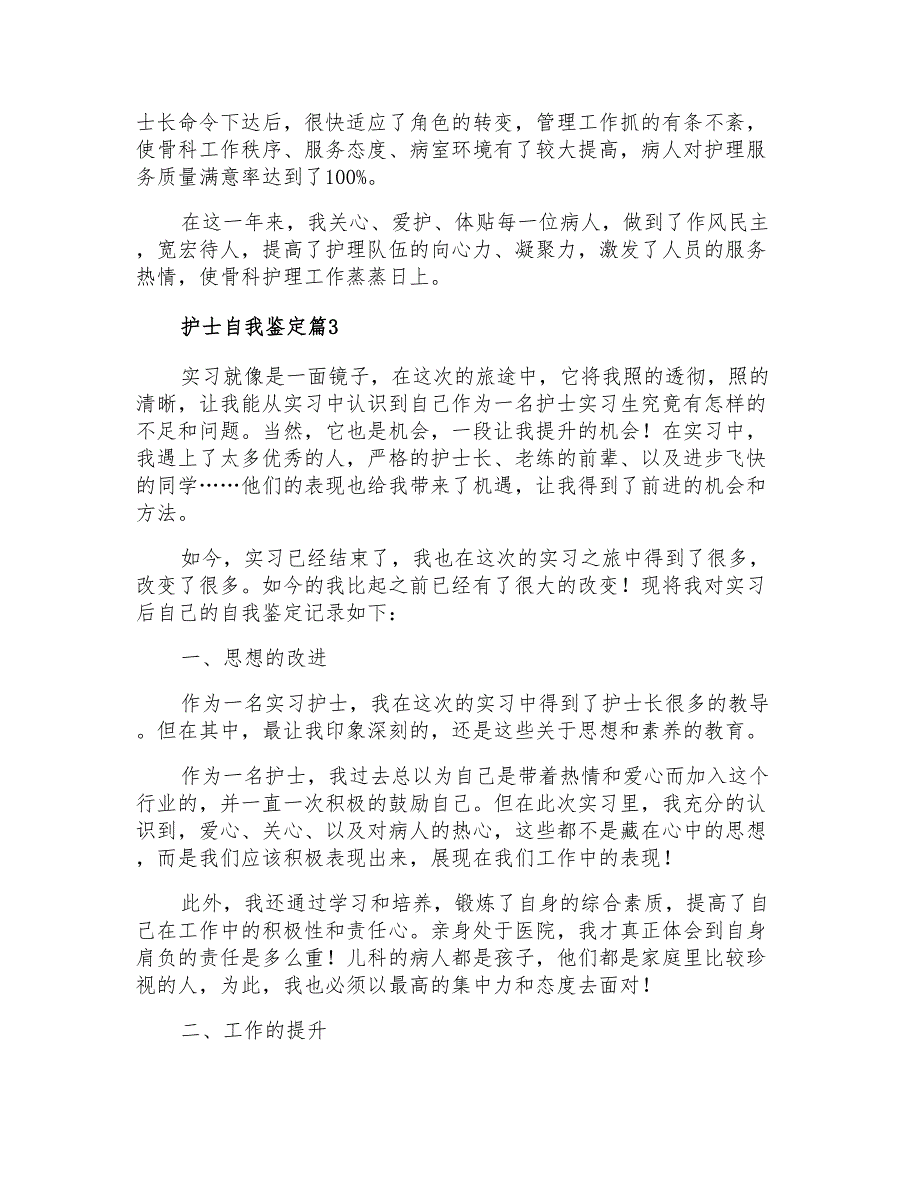 2022年护士自我鉴定三篇_第3页