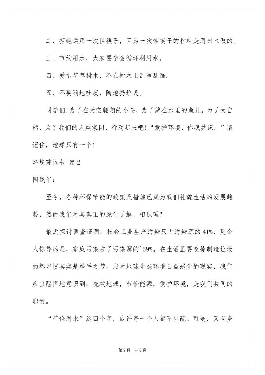 关于环境建议书模板合集6篇_第2页