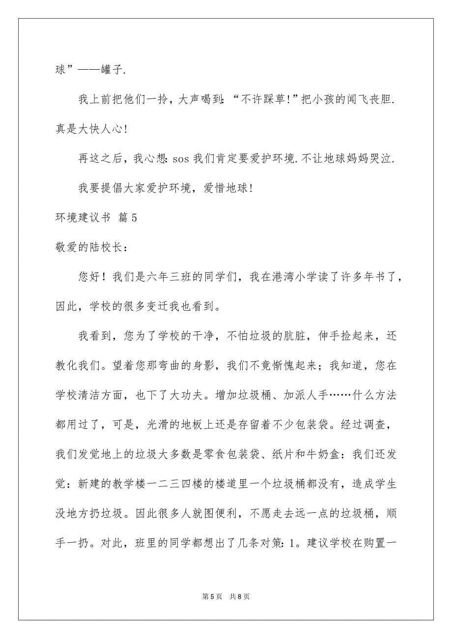 关于环境建议书模板合集6篇_第5页