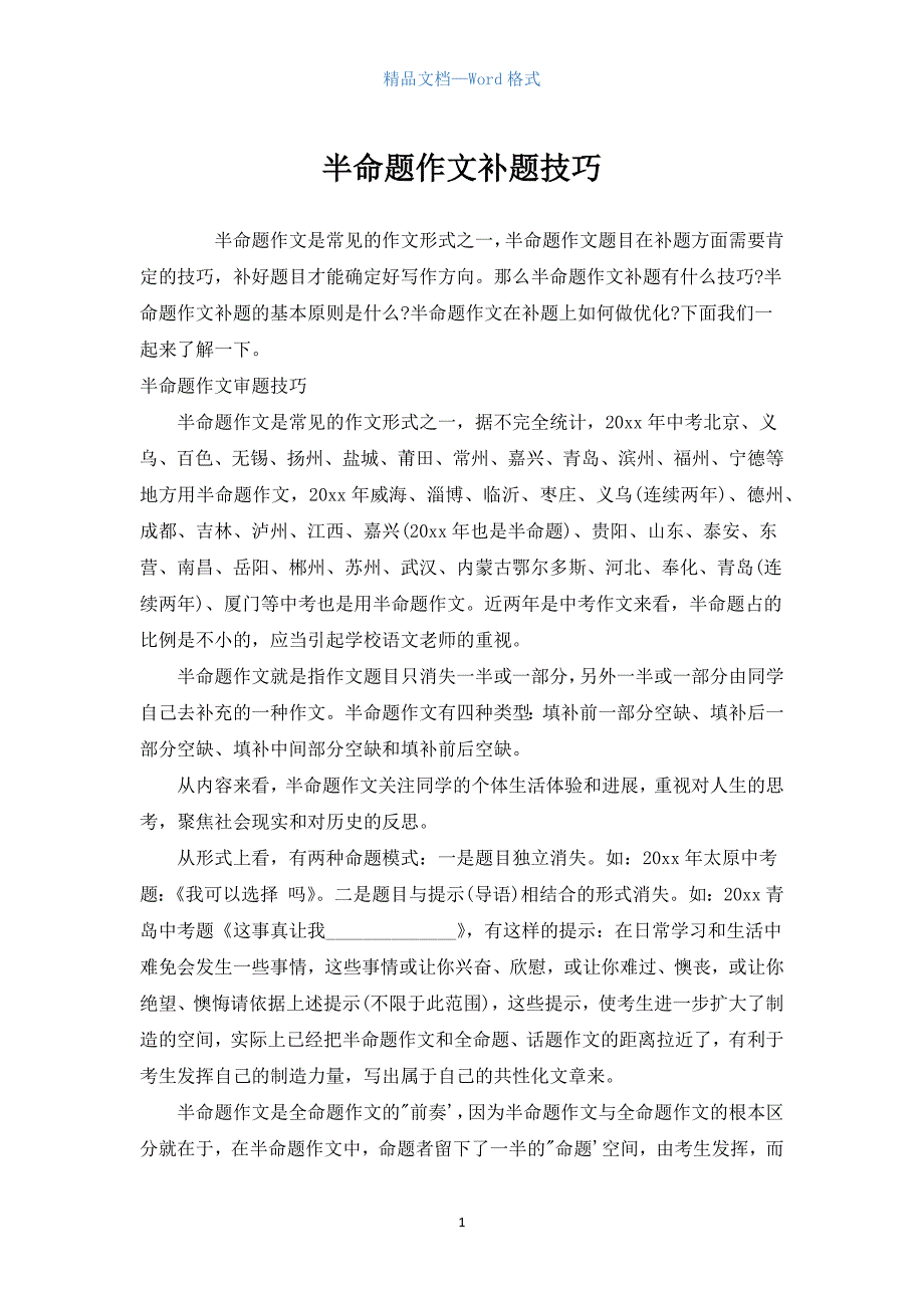 半命题作文补题技巧.docx_第1页