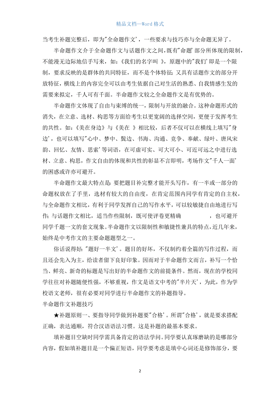 半命题作文补题技巧.docx_第2页