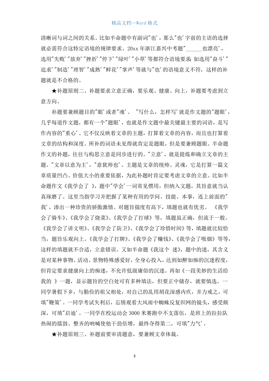 半命题作文补题技巧.docx_第3页