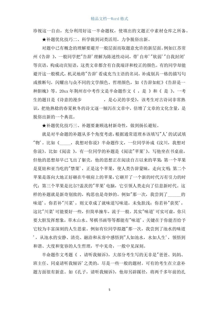 半命题作文补题技巧.docx_第5页